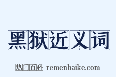 黑狱近义词是什么意思的图片